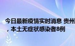 今日最新疫情实时消息 贵州11月12日新增本土确诊病例5例，本土无症状感染者8例