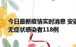 今日最新疫情实时消息 安徽11月11日新增确诊病例13例、无症状感染者118例