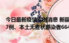 今日最新疫情实时消息 新疆乌鲁木齐市新增本土确诊病例27例、本土无症状感染者664例