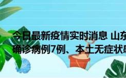 今日最新疫情实时消息 山东11月12日0时至24时新增本土确诊病例7例、本土无症状感染者182例