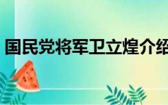 国民党将军卫立煌介绍（国民党将军吴富贵）