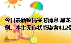 今日最新疫情实时消息 黑龙江11月12日新增本土确诊病例7例、本土无症状感染者412例