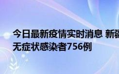 今日最新疫情实时消息 新疆11月12日新增确诊病例34例、无症状感染者756例