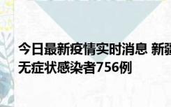 今日最新疫情实时消息 新疆11月12日新增确诊病例34例、无症状感染者756例