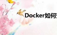 Docker如何安装本地镜像