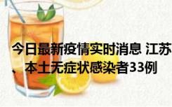 今日最新疫情实时消息 江苏11月12日新增本土确诊病例7例、本土无症状感染者33例