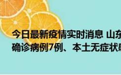 今日最新疫情实时消息 山东11月12日0时至24时新增本土确诊病例7例、本土无症状感染者182例