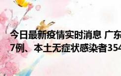 今日最新疫情实时消息 广东11月12日新增本土确诊病例727例、本土无症状感染者3541例