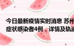 今日最新疫情实时消息 苏州新增本土确诊病例1例、本土无症状感染者4例，详情及轨迹公布