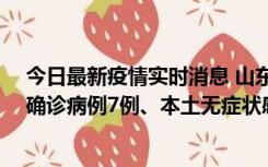 今日最新疫情实时消息 山东11月12日0时至24时新增本土确诊病例7例、本土无症状感染者182例