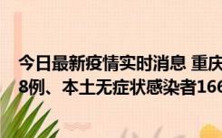 今日最新疫情实时消息 重庆11月12日新增本土确诊病例158例、本土无症状感染者1662例