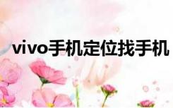 vivo手机定位找手机（vivo定位寻找手机）