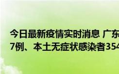 今日最新疫情实时消息 广东11月12日新增本土确诊病例727例、本土无症状感染者3541例