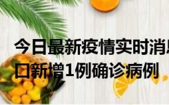 今日最新疫情实时消息 11月13日0-18时，海口新增1例确诊病例