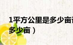 1平方公里是多少亩计算公式（1平方公里是多少亩）