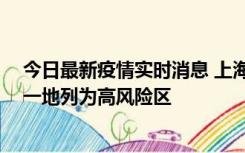 今日最新疫情实时消息 上海新增社会面1例本土确诊病例，一地列为高风险区