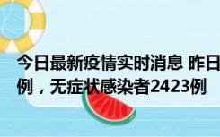 今日最新疫情实时消息 昨日河南新增新冠肺炎确诊病例242例，无症状感染者2423例