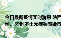 今日最新疫情实时消息 陕西11月12日新增17例本土确诊病例、39例本土无症状感染者