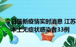 今日最新疫情实时消息 江苏11月12日新增本土确诊病例7例、本土无症状感染者33例