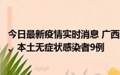 今日最新疫情实时消息 广西11月12日新增本土确诊病例1例、本土无症状感染者9例