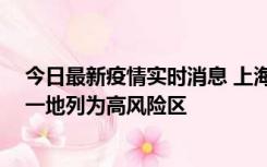 今日最新疫情实时消息 上海新增社会面1例本土确诊病例，一地列为高风险区