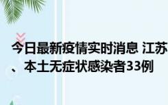 今日最新疫情实时消息 江苏11月12日新增本土确诊病例7例、本土无症状感染者33例