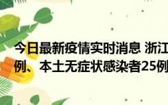 今日最新疫情实时消息 浙江11月12日新增本土确诊病例11例、本土无症状感染者25例