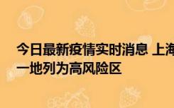 今日最新疫情实时消息 上海新增社会面1例本土确诊病例，一地列为高风险区