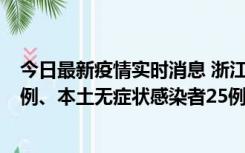 今日最新疫情实时消息 浙江11月12日新增本土确诊病例11例、本土无症状感染者25例