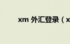 xm 外汇登录（xm外汇会员登陆）