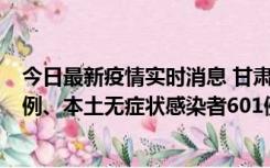 今日最新疫情实时消息 甘肃11月12日新增本土确诊病例16例、本土无症状感染者601例