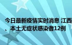 今日最新疫情实时消息 江西11月12日新增本土确诊病例1例、本土无症状感染者12例