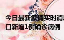 今日最新疫情实时消息 11月13日0-18时，海口新增1例确诊病例