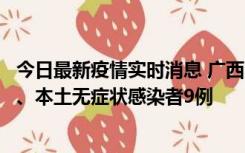 今日最新疫情实时消息 广西11月12日新增本土确诊病例1例、本土无症状感染者9例