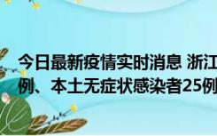 今日最新疫情实时消息 浙江11月12日新增本土确诊病例11例、本土无症状感染者25例