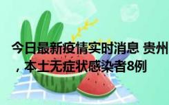 今日最新疫情实时消息 贵州11月12日新增本土确诊病例5例，本土无症状感染者8例