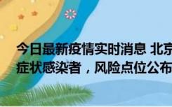 今日最新疫情实时消息 北京昌平新增7名确诊病例和6名无症状感染者，风险点位公布