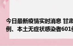 今日最新疫情实时消息 甘肃11月12日新增本土确诊病例16例、本土无症状感染者601例