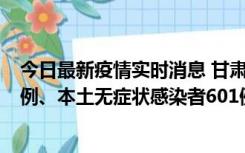 今日最新疫情实时消息 甘肃11月12日新增本土确诊病例16例、本土无症状感染者601例