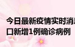 今日最新疫情实时消息 11月13日0-18时，海口新增1例确诊病例