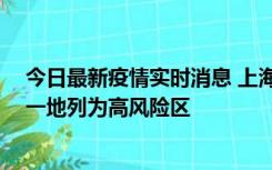 今日最新疫情实时消息 上海新增社会面1例本土确诊病例，一地列为高风险区