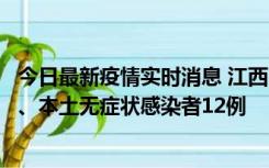 今日最新疫情实时消息 江西11月12日新增本土确诊病例1例、本土无症状感染者12例