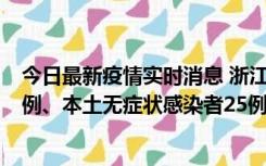 今日最新疫情实时消息 浙江11月12日新增本土确诊病例11例、本土无症状感染者25例