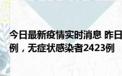 今日最新疫情实时消息 昨日河南新增新冠肺炎确诊病例242例，无症状感染者2423例