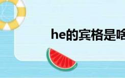 he的宾格是啥（he的宾格）