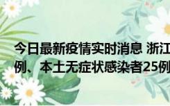 今日最新疫情实时消息 浙江11月12日新增本土确诊病例11例、本土无症状感染者25例