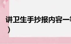 讲卫生手抄报内容一等奖（讲卫生手抄报内容）