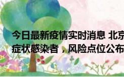 今日最新疫情实时消息 北京昌平新增7名确诊病例和6名无症状感染者，风险点位公布