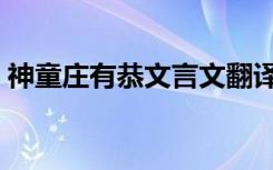 神童庄有恭文言文翻译及答案（神童庄有恭）