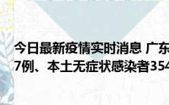 今日最新疫情实时消息 广东11月12日新增本土确诊病例727例、本土无症状感染者3541例